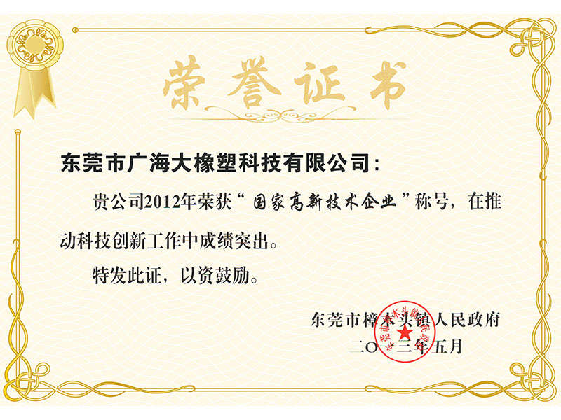  國家高新技術(shù)企業(yè)榮譽(yù)證書