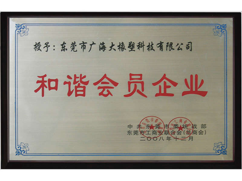  和諧會員企業(yè)