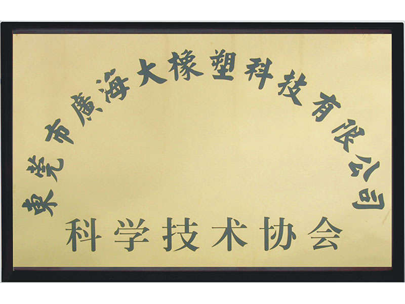 科學(xué)技術(shù)協(xié)會