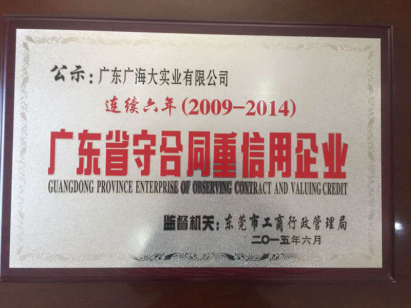 廣東省守合同重信用企業(yè).jpg
