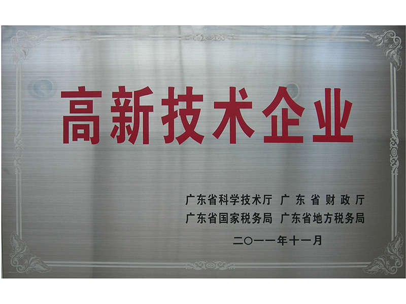 國(guó)家高新科技企業(yè).jpg